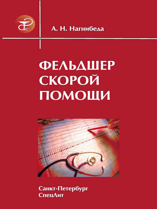 Cover image for Фельдшер скорой помощи